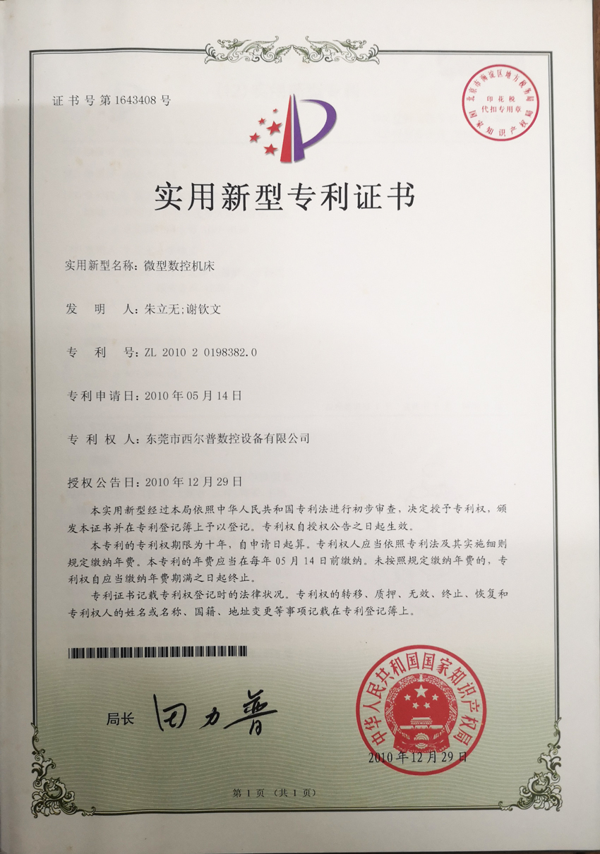 微型數(shù)控機(jī)床專利證書