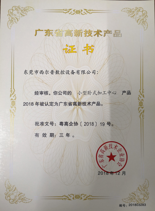 廣東省高新技術(shù)產(chǎn)品證書