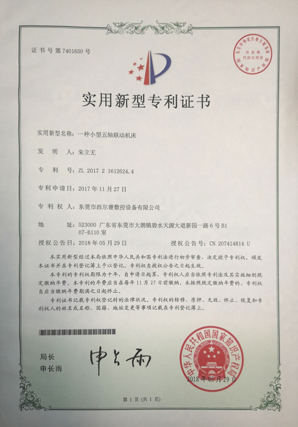 一種小型五軸聯(lián)動機床專利證書