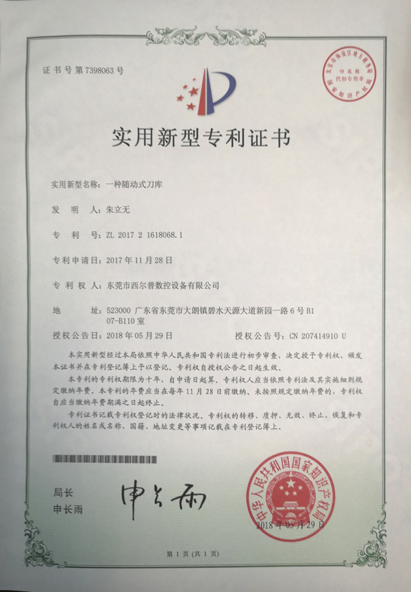 一種隨動(dòng)式刀庫(kù)專(zhuān)利證書(shū)