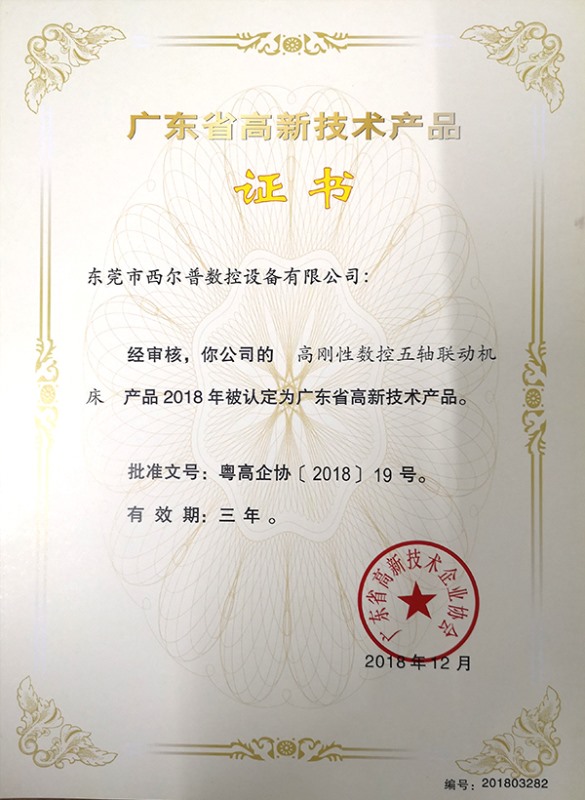 廣東省高新技術(shù)產(chǎn)品證書