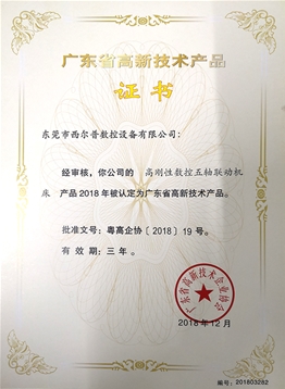 廣東省高新技術(shù)產(chǎn)品證書