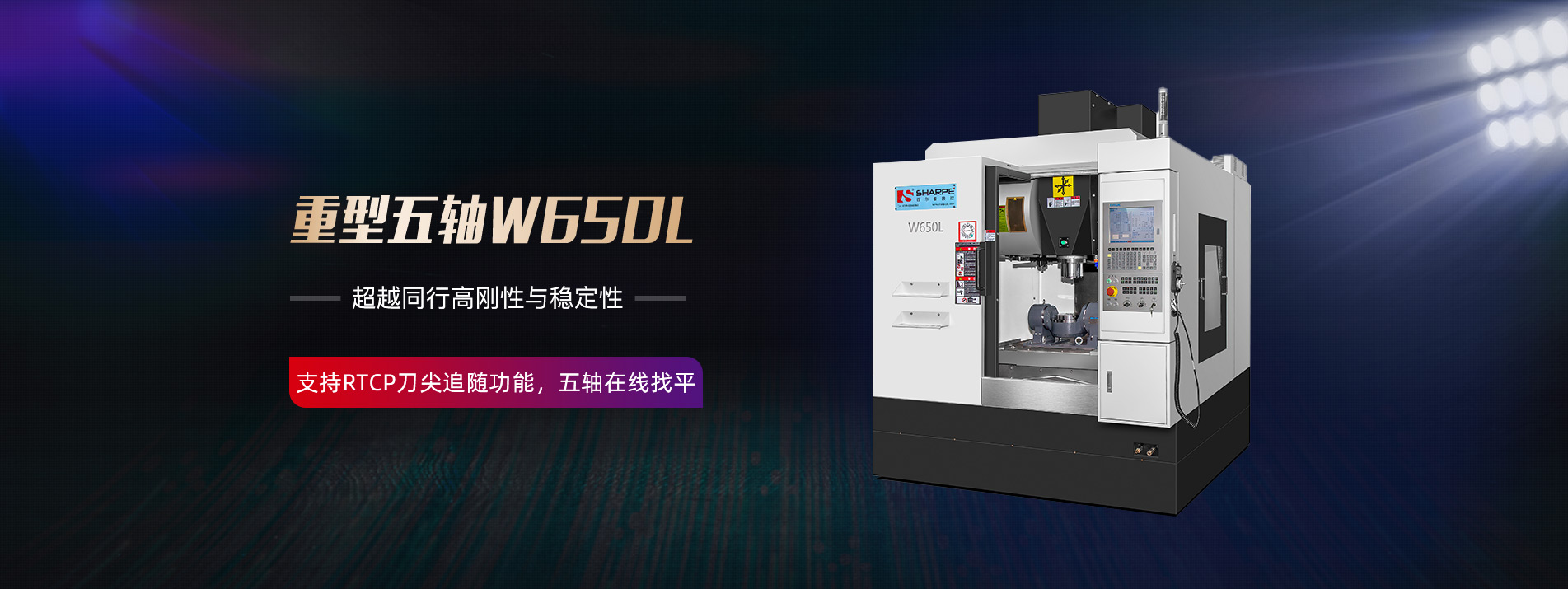 W650L數(shù)控加工中心