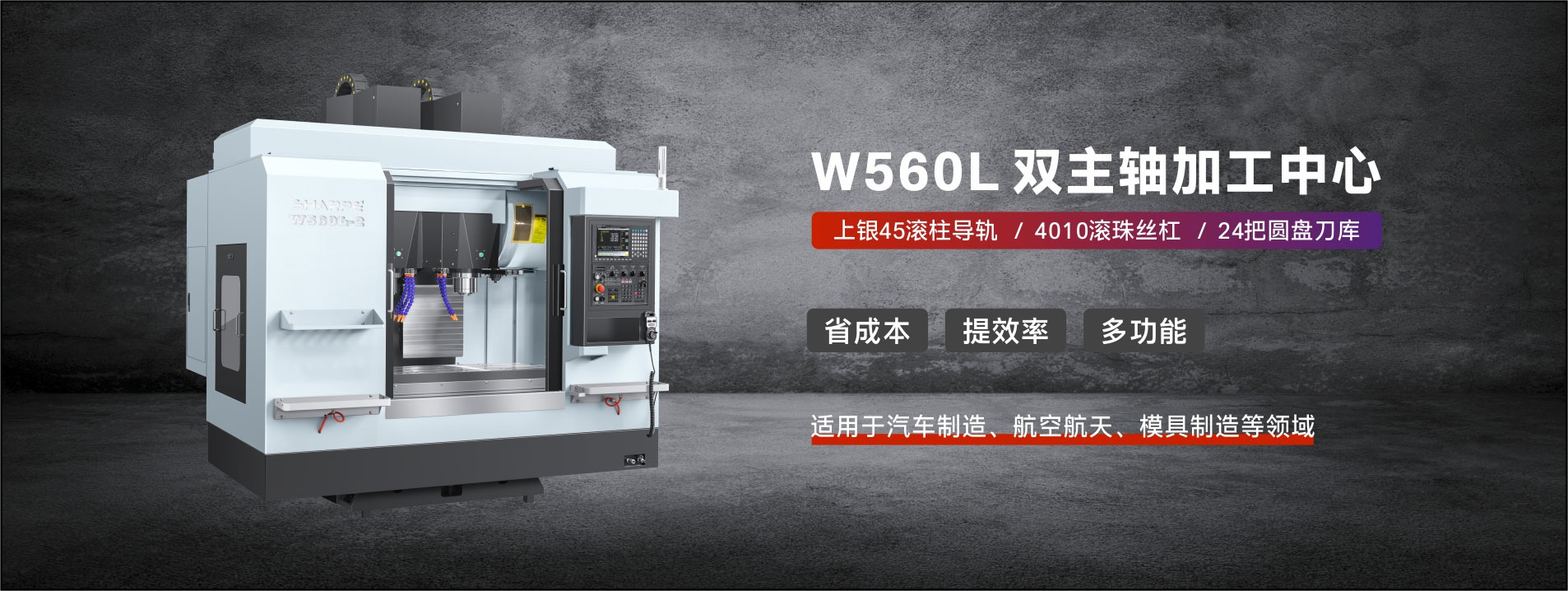 W560L雙主軸加工中心