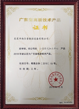 廣東省高新技術(shù)產(chǎn)品證書(shū)