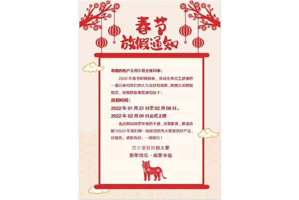 西爾普數(shù)控2022年春節(jié)放假通知實現！